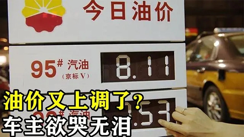注意！油价下周一或将迎来今年最大涨幅